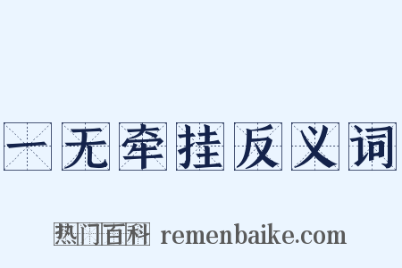 一无牵挂反义词是什么意思的图片